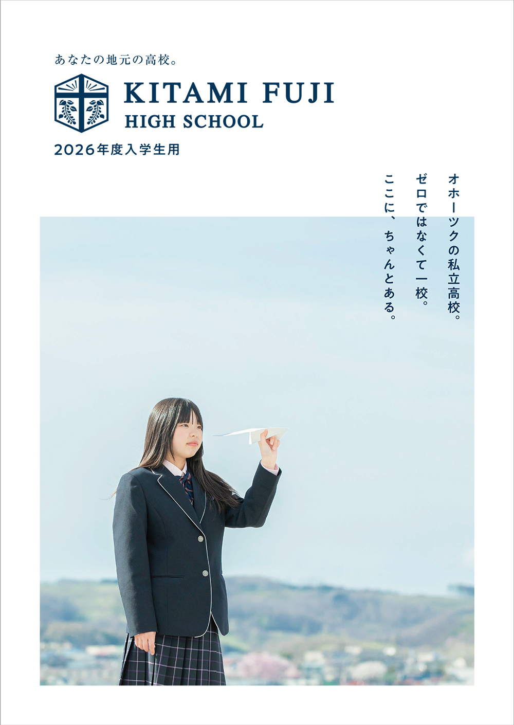 北見 藤 高等 学校