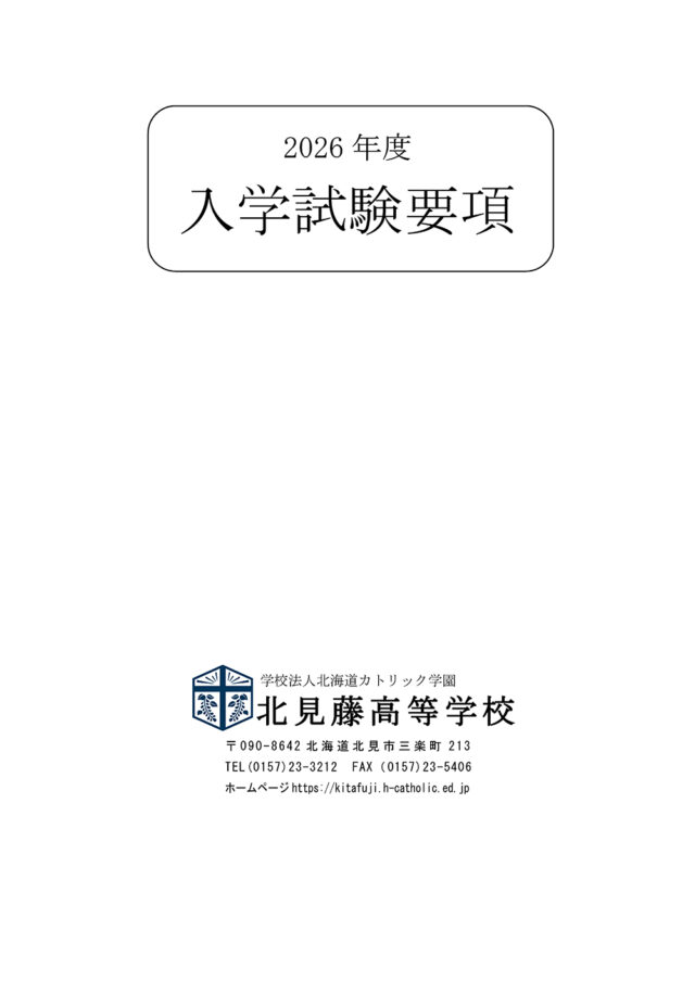 入試情報 – 北見藤高等学校
